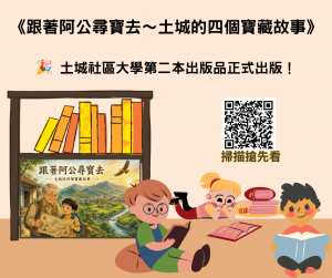 跟著阿公尋寶去～土城的四個寶藏故事