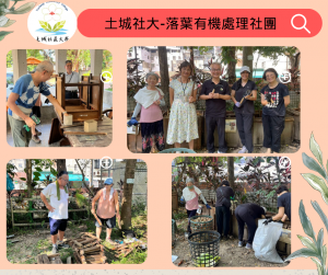 【115秋季班｜土城社區大學 落葉有機處理課程🌱 】