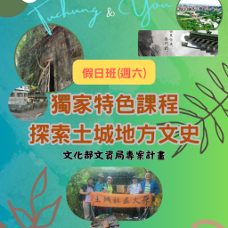 周六班-探索土城地方文史8/30課程