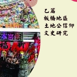 擺接堡土城板橋土地公信仰