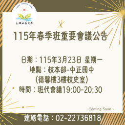  115年春季班 班代會議