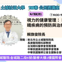 115春公民週講座 4/30(四)「視力的健康管理：眼睛疾病的預防與治療」