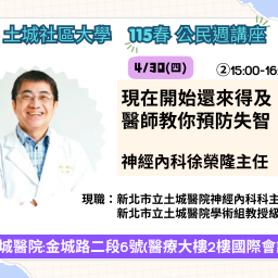 115春公民週講座 4/30(四)「現在開始還來得及：醫師教你預防失智」