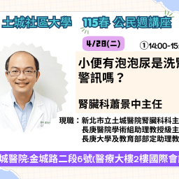115春公民週講座 4/28(二)「小便有泡泡尿是洗腎警訊嗎?」