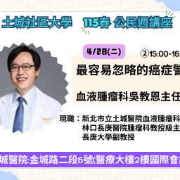 115春公民週講座 4/28(二)「最容易忽略的癌症警訊」