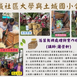 《土城社大落葉有機處理與實作班》社團社員招募中